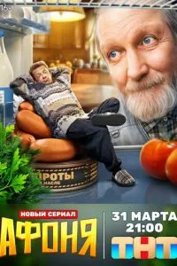 Сериал Афоня (2025)