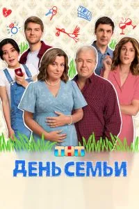 Сериал День семьи (2025)