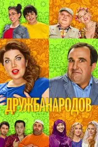 Сериал Дружба народов (2013)