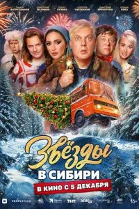 Сериал Звёзды в Сибири (2024)