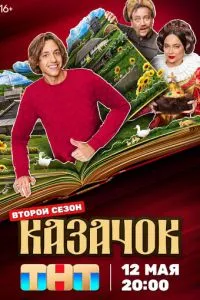 Сериал Казачок (2024)