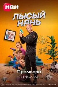 Сериал Лысый нянь (2025)